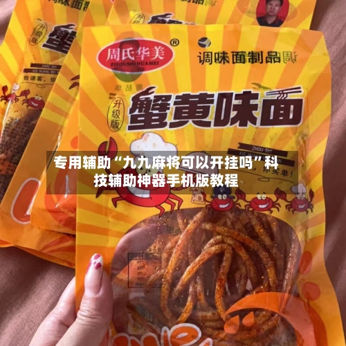 专用辅助“九九麻将可以开挂吗”科技辅助神器手机版教程-第1张图片