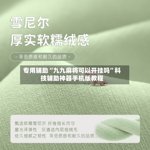 专用辅助“九九麻将可以开挂吗	”科技辅助神器手机版教程-第3张图片