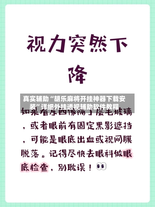 真实辅助“胡乐麻将开挂神器下载安装	”详细外挂透视辅助软件教程-第1张图片