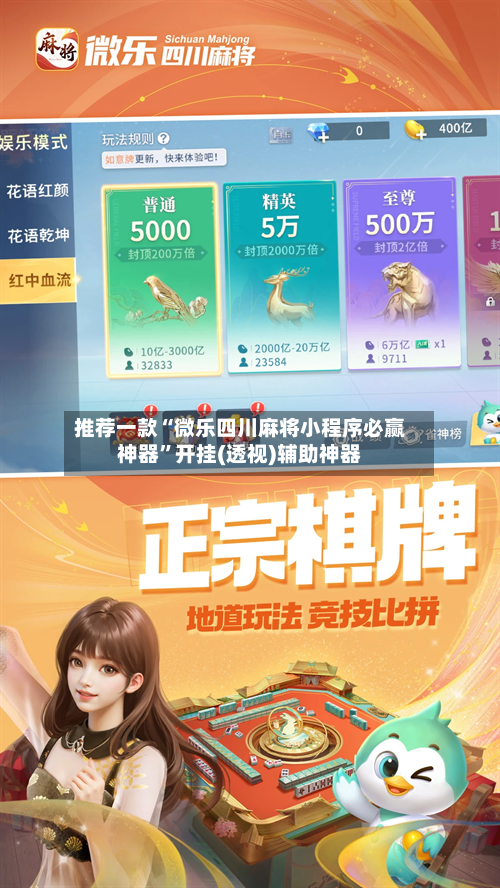 推荐一款“微乐四川麻将小程序必赢神器	”开挂(透视)辅助神器-第2张图片