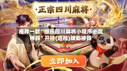推荐一款“微乐四川麻将小程序必赢神器”开挂(透视)辅助神器-第3张图片