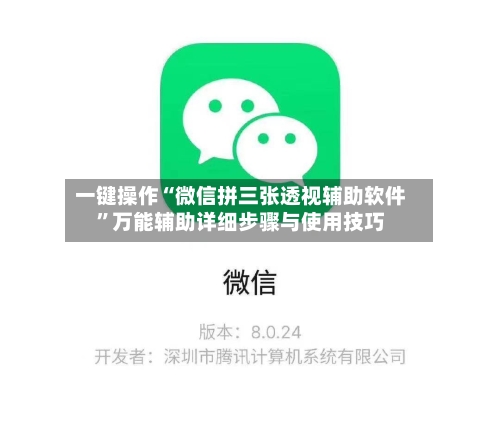 一键操作“微信拼三张透视辅助软件”万能辅助详细步骤与使用技巧-第1张图片