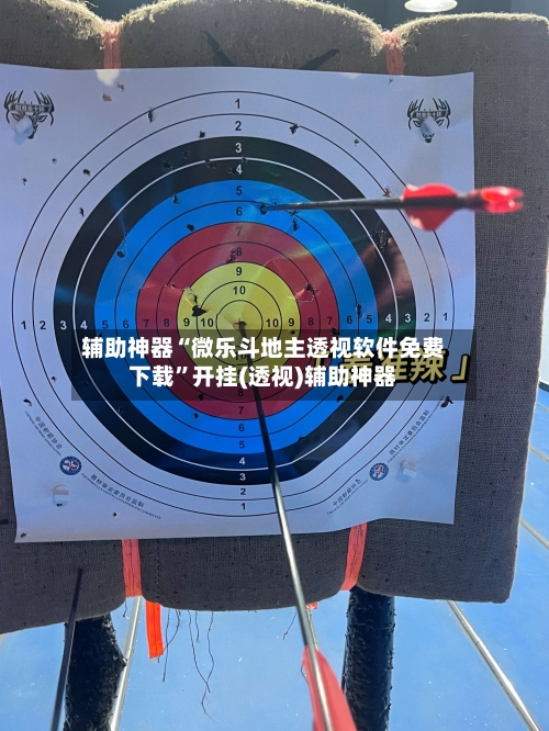 辅助神器“微乐斗地主透视软件免费下载”开挂(透视)辅助神器-第1张图片