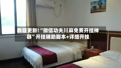 教程更新!“微信功夫川麻免费开挂神器”开挂辅助脚本+详细开挂-第2张图片