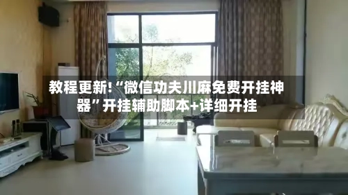 教程更新!“微信功夫川麻免费开挂神器”开挂辅助脚本+详细开挂-第3张图片