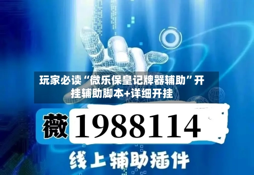玩家必读“微乐保皇记牌器辅助”开挂辅助脚本+详细开挂-第1张图片