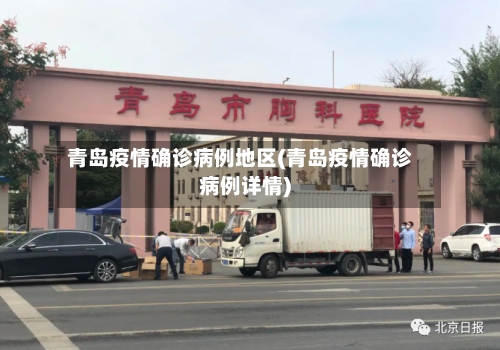 青岛疫情确诊病例地区(青岛疫情确诊病例详情)-第3张图片