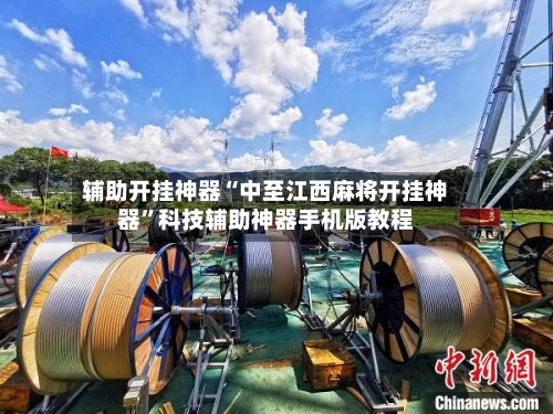 辅助开挂神器“中至江西麻将开挂神器	”科技辅助神器手机版教程-第1张图片