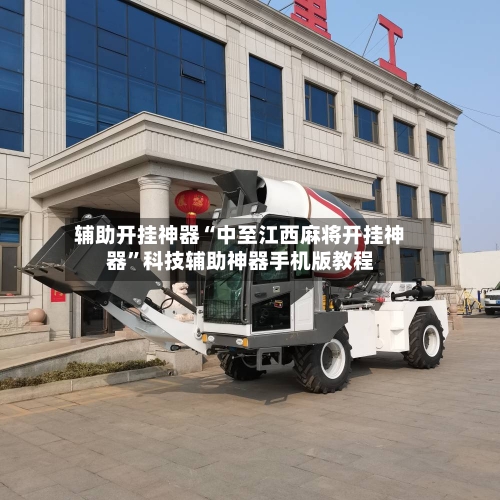 辅助开挂神器“中至江西麻将开挂神器”科技辅助神器手机版教程-第3张图片