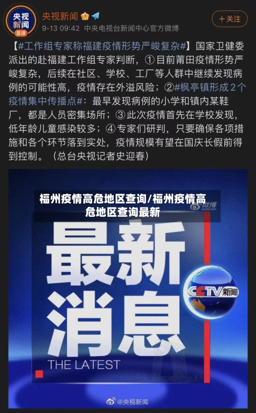 福州疫情高危地区查询/福州疫情高危地区查询最新-第3张图片