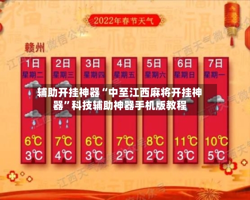 辅助开挂神器“中至江西麻将开挂神器”科技辅助神器手机版教程-第2张图片