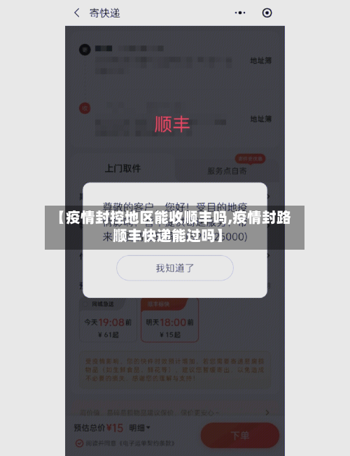 【疫情封控地区能收顺丰吗,疫情封路顺丰快递能过吗】-第3张图片