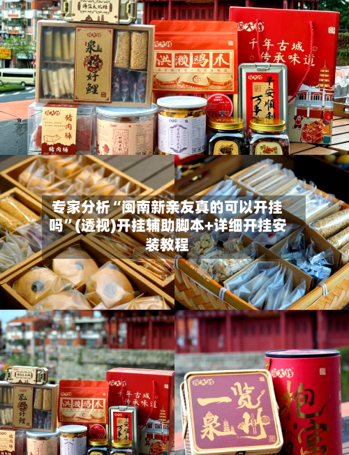专家分析“闽南新亲友真的可以开挂吗	”(透视)开挂辅助脚本+详细开挂安装教程-第1张图片