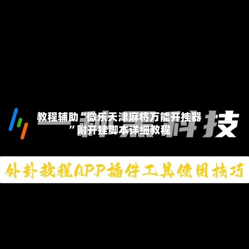 教程辅助“微乐天津麻将万能开挂器”附开挂脚本详细教程-第1张图片