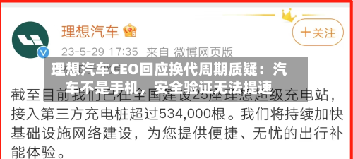 理想汽车CEO回应换代周期质疑：汽车不是手机，安全验证无法提速-第2张图片