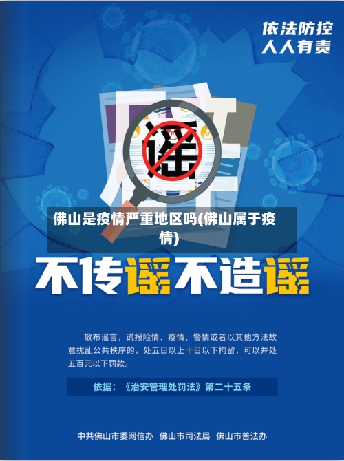 佛山是疫情严重地区吗(佛山属于疫情)-第3张图片