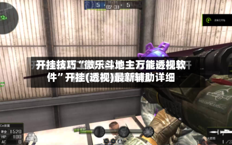 开挂技巧“微乐斗地主万能透视软件”开挂(透视)最新辅助详细-第1张图片