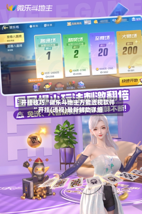 开挂技巧“微乐斗地主万能透视软件	”开挂(透视)最新辅助详细-第2张图片