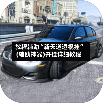 教程辅助“新天道透视挂	”(辅助神器)开挂详细教程-第2张图片