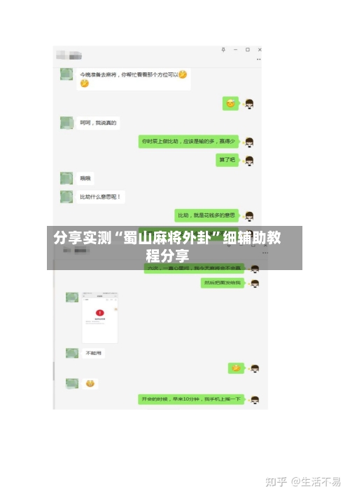 分享实测“蜀山麻将外卦	”细辅助教程分享-第1张图片