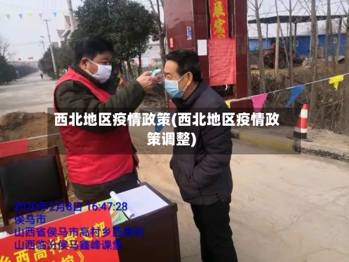 西北地区疫情政策(西北地区疫情政策调整)-第1张图片