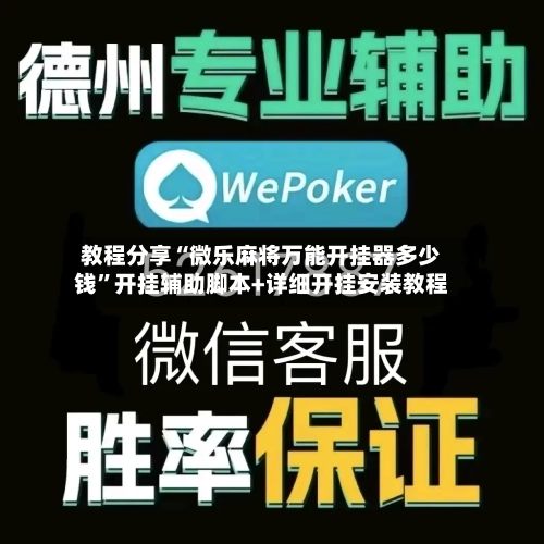 教程分享“微乐麻将万能开挂器多少钱”开挂辅助脚本+详细开挂安装教程-第2张图片