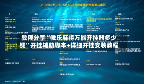教程分享“微乐麻将万能开挂器多少钱”开挂辅助脚本+详细开挂安装教程-第3张图片