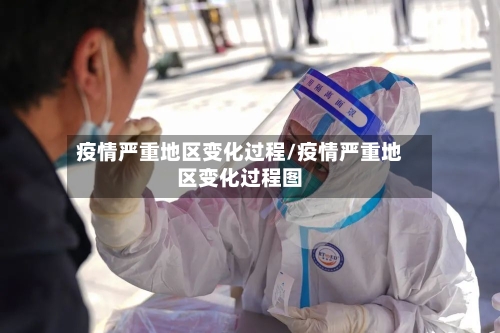 疫情严重地区变化过程/疫情严重地区变化过程图-第2张图片