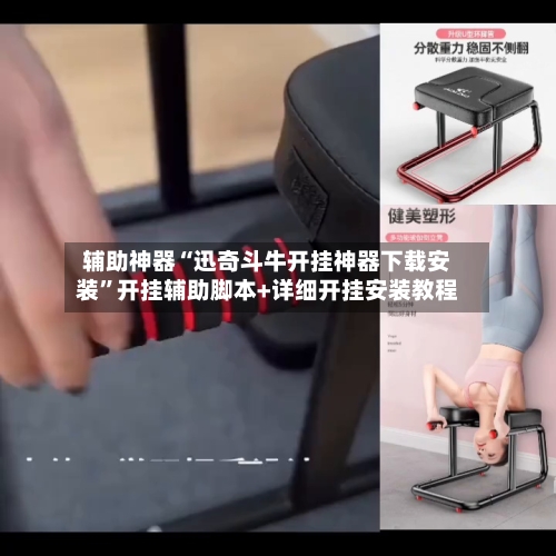 辅助神器“迅奇斗牛开挂神器下载安装”开挂辅助脚本+详细开挂安装教程-第1张图片