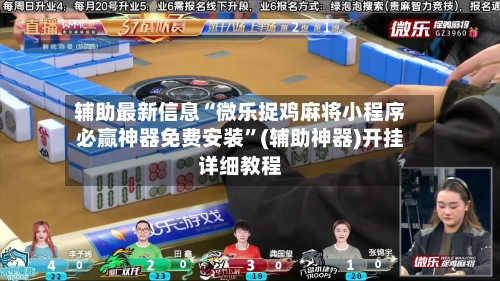 辅助最新信息“微乐捉鸡麻将小程序必赢神器免费安装”(辅助神器)开挂详细教程-第1张图片