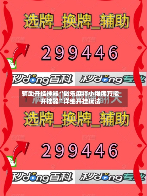 辅助开挂神器“微乐麻将小程序万能开挂器”详细开挂玩法-第3张图片