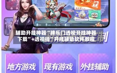 辅助开挂神器“牌乐门透视开挂神器下载	”+透视挂”开挂辅助软件教程-第1张图片