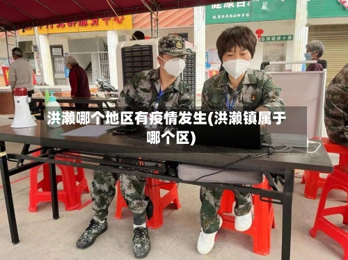 洪濑哪个地区有疫情发生(洪濑镇属于哪个区)-第1张图片