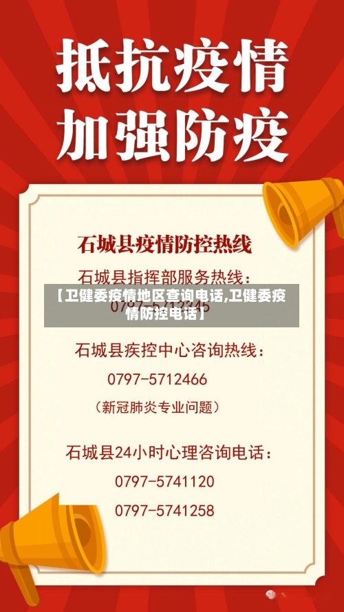 【卫健委疫情地区查询电话,卫健委疫情防控电话】-第1张图片