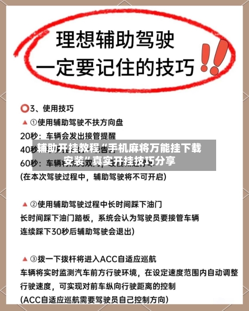 辅助开挂教程“手机麻将万能挂下载安装”真实开挂技巧分享-第1张图片