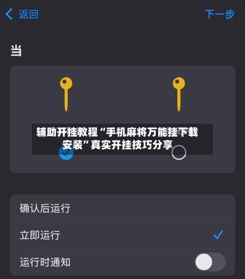 辅助开挂教程“手机麻将万能挂下载安装	”真实开挂技巧分享-第2张图片