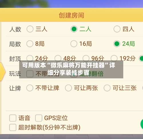可用版本“微乐麻将万能开挂器	”详细分享装挂步骤-第1张图片