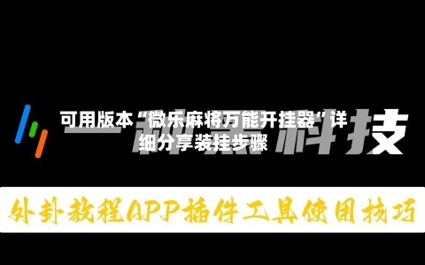 可用版本“微乐麻将万能开挂器”详细分享装挂步骤-第2张图片