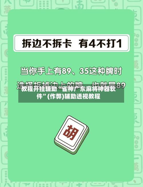 教程开挂辅助“雀神广东麻将神器软件	”(作弊)辅助透视教程-第1张图片