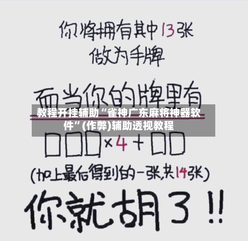 教程开挂辅助“雀神广东麻将神器软件”(作弊)辅助透视教程-第2张图片