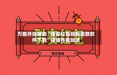 万能开挂辅助“埋雷红包控制尾数软件下载	”详细开挂玩法-第1张图片