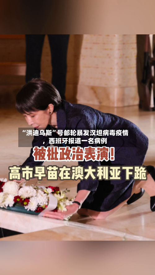 “洪迪乌斯	”号邮轮暴发汉坦病毒疫情	，西班牙报道一名病例-第1张图片