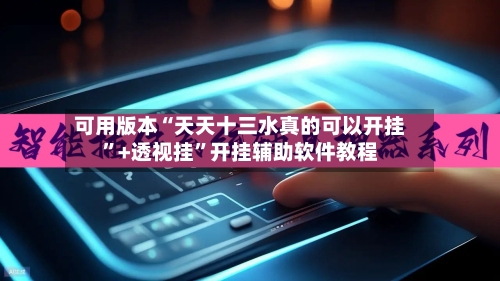 可用版本“天天十三水真的可以开挂”+透视挂	”开挂辅助软件教程-第2张图片