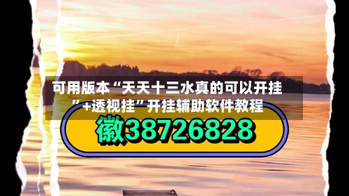 可用版本“天天十三水真的可以开挂	”+透视挂”开挂辅助软件教程-第1张图片