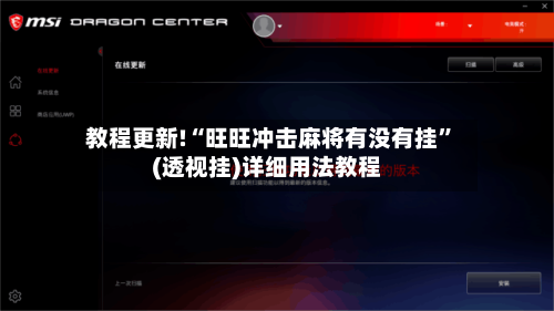 教程更新!“旺旺冲击麻将有没有挂”(透视挂)详细用法教程-第1张图片