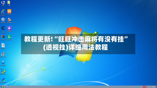 教程更新!“旺旺冲击麻将有没有挂	”(透视挂)详细用法教程-第2张图片