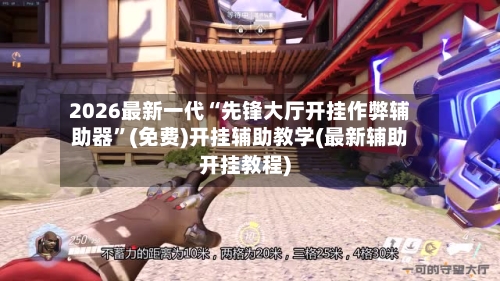 2026最新一代“先锋大厅开挂作弊辅助器”(免费)开挂辅助教学(最新辅助开挂教程)-第1张图片