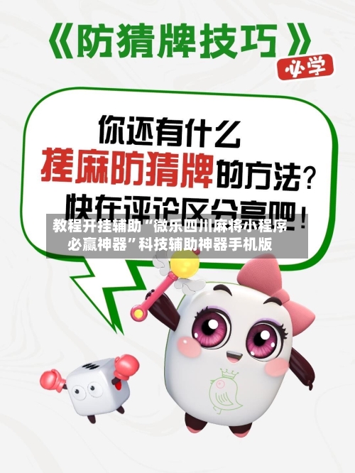 教程开挂辅助“微乐四川麻将小程序必赢神器	”科技辅助神器手机版-第2张图片