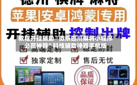 教程开挂辅助“微乐四川麻将小程序必赢神器”科技辅助神器手机版-第3张图片