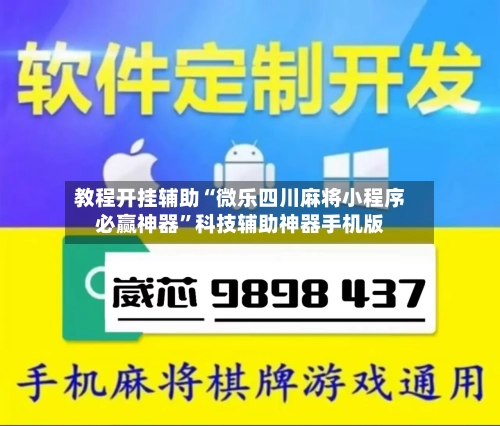教程开挂辅助“微乐四川麻将小程序必赢神器”科技辅助神器手机版-第1张图片